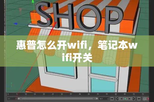 惠普怎么开wifi，笔记本wifi开关-第1张图片-星选测评