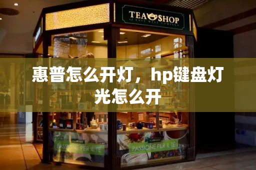 惠普怎么开灯，hp键盘灯光怎么开-第1张图片-星选测评