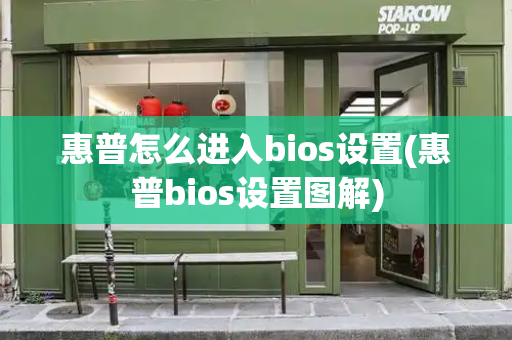 惠普怎么进入bios设置(惠普bios设置图解)-第1张图片-星选测评