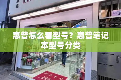 惠普怎么看型号？惠普笔记本型号分类