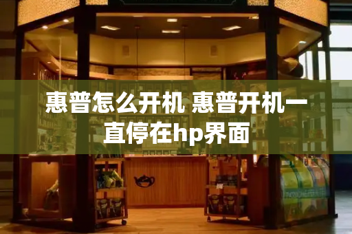 惠普怎么开机 惠普开机一直停在hp界面-第1张图片-星选测评