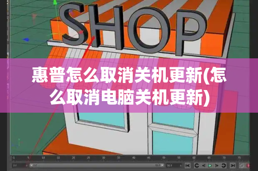 惠普怎么取消关机更新(怎么取消电脑关机更新)-第1张图片-星选测评