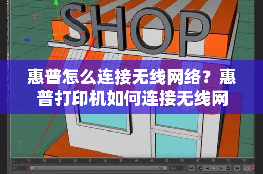 惠普怎么连接无线网络？惠普打印机如何连接无线网