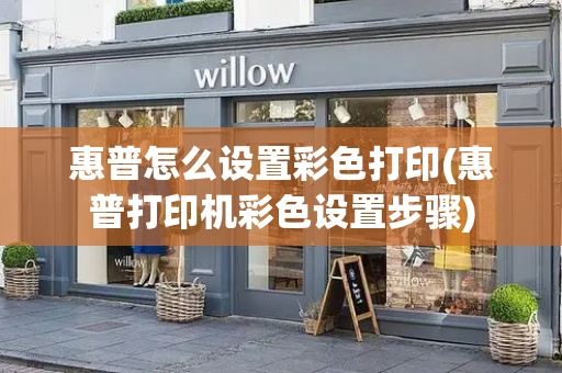 惠普怎么设置彩色打印(惠普打印机彩色设置步骤)-第1张图片-星选测评