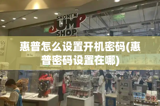惠普怎么设置开机密码(惠普密码设置在哪)-第1张图片-星选测评