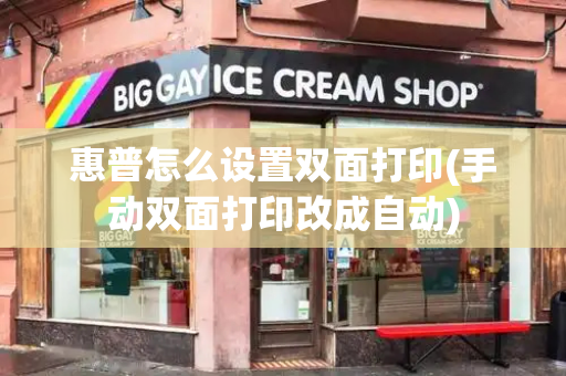 惠普怎么设置双面打印(手动双面打印改成自动)-第1张图片-星选测评