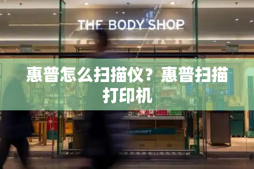 惠普怎么扫描仪？惠普扫描打印机-第1张图片-星选测评