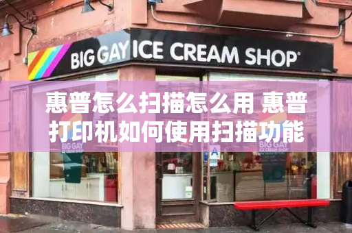 惠普怎么扫描怎么用 惠普打印机如何使用扫描功能