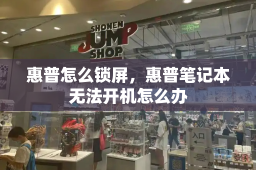 惠普怎么锁屏，惠普笔记本无法开机怎么办-第1张图片-星选测评