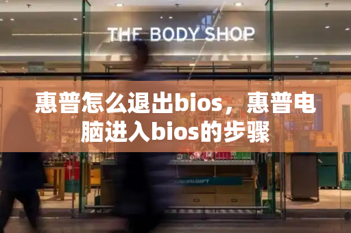 惠普怎么退出bios，惠普电脑进入bios的步骤