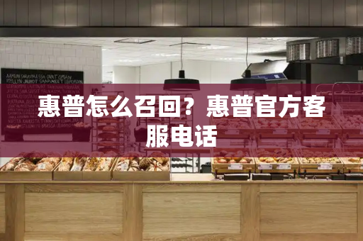 惠普怎么召回？惠普官方客服电话