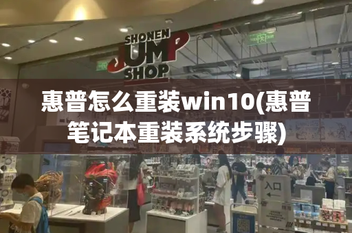 惠普怎么重装win10(惠普笔记本重装系统步骤)-第1张图片-星选测评