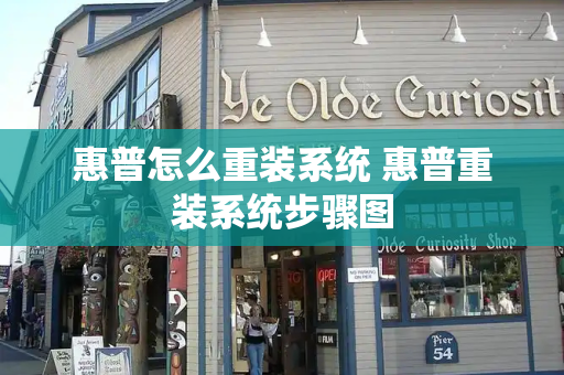惠普怎么重装系统 惠普重装系统步骤图-第1张图片-星选测评
