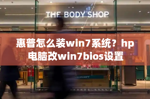 惠普怎么装win7系统？hp电脑改win7bios设置