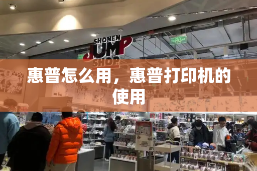惠普怎么用，惠普打印机的使用