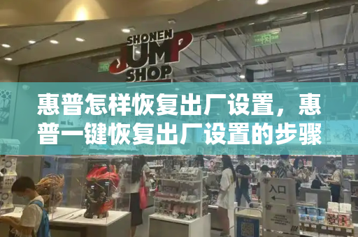 惠普怎样恢复出厂设置，惠普一键恢复出厂设置的步骤