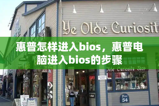 惠普怎样进入bios，惠普电脑进入bios的步骤