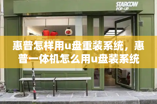 惠普怎样用u盘重装系统，惠普一体机怎么用u盘装系统