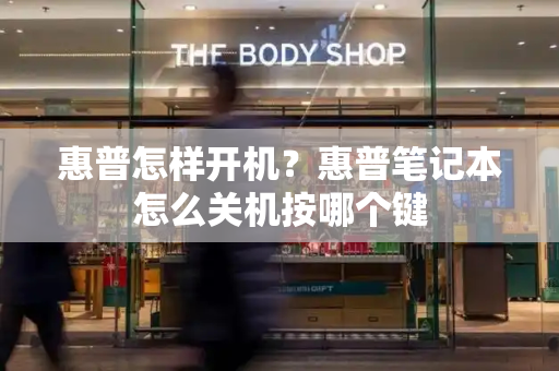 惠普怎样开机？惠普笔记本怎么关机按哪个键-第1张图片-星选测评