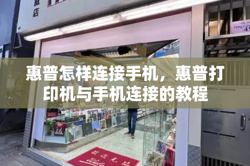 惠普怎样连接手机，惠普打印机与手机连接的教程-第1张图片-星选测评