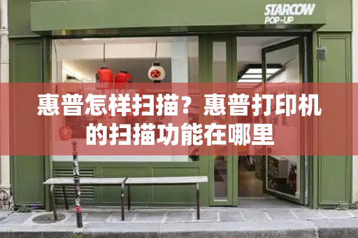 惠普怎样扫描？惠普打印机的扫描功能在哪里