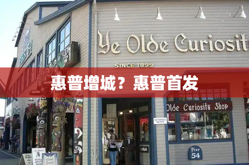 惠普增城？惠普首发-第1张图片-星选测评