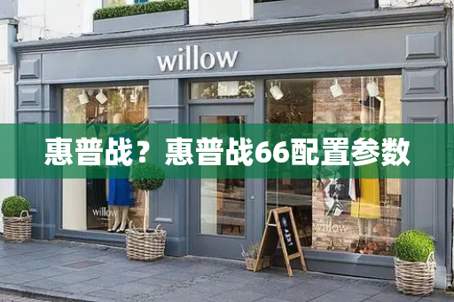 惠普战？惠普战66配置参数