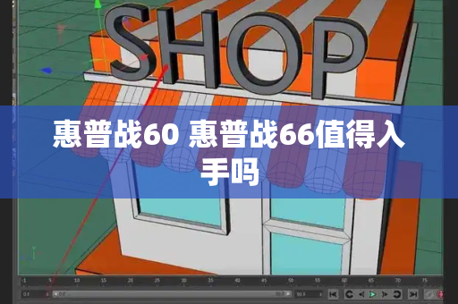 惠普战60 惠普战66值得入手吗-第1张图片-星选测评