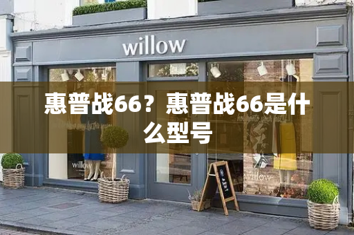 惠普战66？惠普战66是什么型号-第1张图片-星选测评