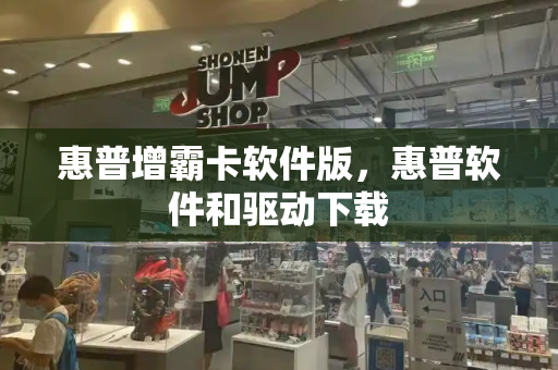 惠普增霸卡软件版，惠普软件和驱动下载