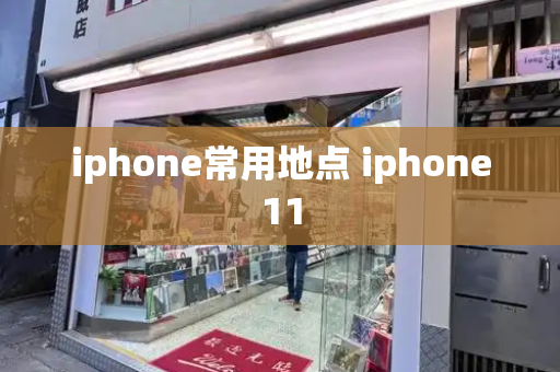 iphone常用地点 iphone11
