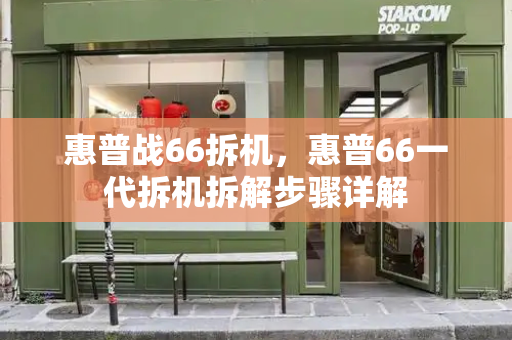 惠普战66拆机，惠普66一代拆机拆解步骤详解-第1张图片-星选测评