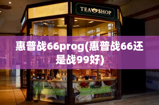 惠普战66prog(惠普战66还是战99好)-第1张图片-星选测评