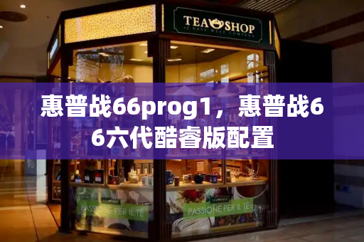 惠普战66prog1，惠普战66六代酷睿版配置