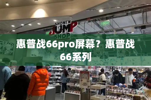 惠普战66pro屏幕？惠普战66系列