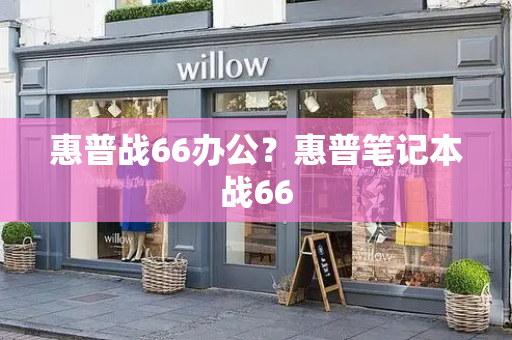 惠普战66办公？惠普笔记本战66-第1张图片-星选测评