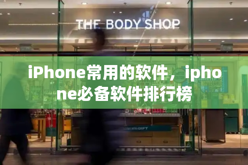 iPhone常用的软件，iphone必备软件排行榜-第1张图片-星选测评