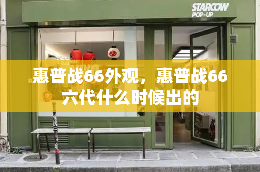 惠普战66外观，惠普战66六代什么时候出的-第1张图片-星选测评