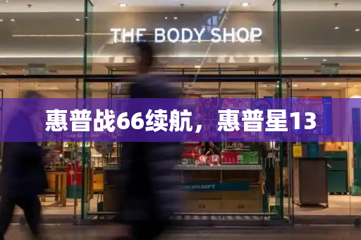 惠普战66续航，惠普星13
