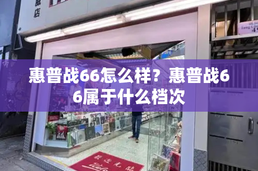 惠普战66怎么样？惠普战66属于什么档次