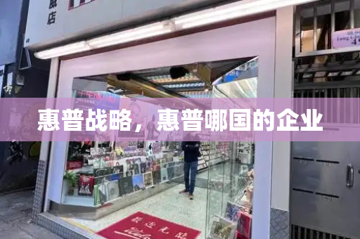 惠普战略，惠普哪国的企业