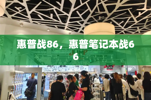 惠普战86，惠普笔记本战66-第1张图片-星选测评