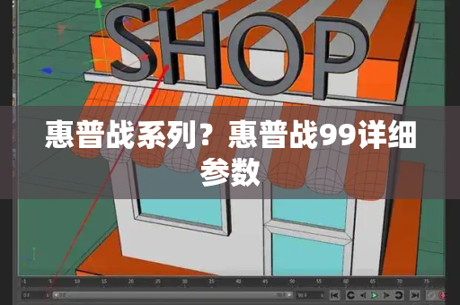 惠普战系列？惠普战99详细参数-第1张图片-星选测评