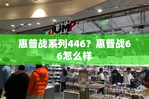 惠普战系列446？惠普战66怎么样