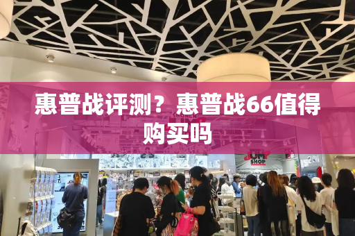 惠普战评测？惠普战66值得购买吗
