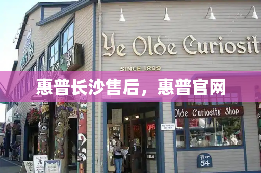 惠普长沙售后，惠普官网