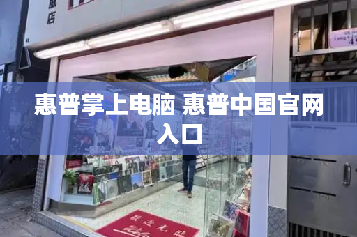 惠普掌上电脑 惠普中国官网入口