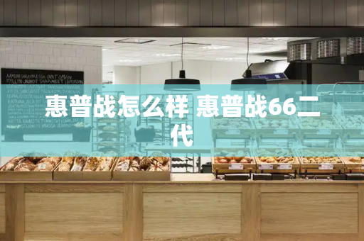 惠普战怎么样 惠普战66二代