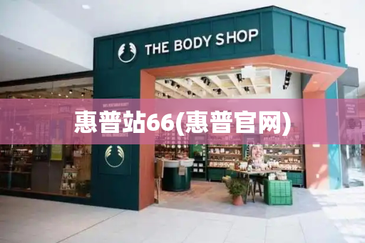 惠普站66(惠普官网)-第1张图片-星选测评