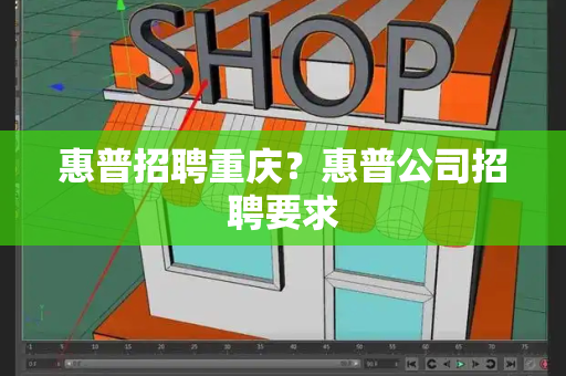 惠普招聘重庆？惠普公司招聘要求